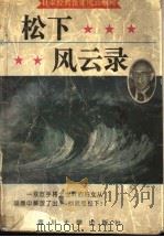 松下风云录 1996 PDF电子版封面 7561414064 (日)羽田夏子编著