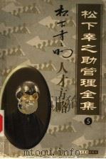 松下幸之助管理全集  第5卷  人才方略   1998  PDF电子版封面  7801470567  罗锐韧主编 