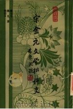 宋金元文学批评史 上 1996 PDF电子版封面 7532520943 王运熙,顾易生主编;顾易生,蒋凡,刘明今著