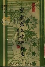 宋金元文学批评史 下 1996 PDF电子版封面 7532520943 王运熙,顾易生主编;顾易生,蒋凡,刘明今著