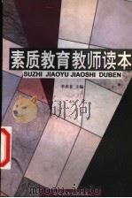 素质教育教师读本 1999 PDF电子版封面 7501316775 李亦非主编
