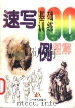 速写基础训练100例图解   1999  PDF电子版封面  7531422506  尹传荣著 