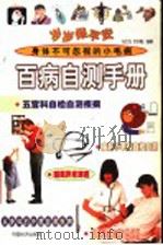 岁岁保平安  百病自测手册   1999  PDF电子版封面  7501721513  冯文龙，冷冬梅编著 