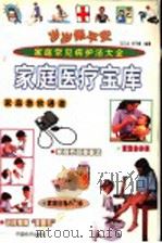 岁岁保平安 家庭医疗宝库 1999 PDF电子版封面 7501721513 冯文龙,冷冬梅编著