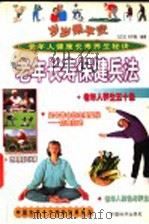 岁岁保平安 老年长寿保健兵法 1999 PDF电子版封面 7501721513 冯文龙,冷冬梅编著