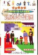 岁岁保平安 起居养生智囊团 1999 PDF电子版封面 7501721513 冯文龙,冷冬梅编著