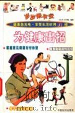 岁岁保平安  为健康出招   1999  PDF电子版封面  7501721513  冯文龙，冷冬梅编著 