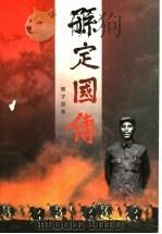 孙定国传 1999 PDF电子版封面 7505933086 樊子琚著