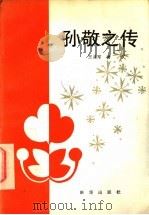 孙敬之传 1993 PDF电子版封面 7501118140 王从军著