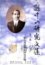 孙中山研究文集 第2辑 1999 PDF电子版封面 9624508631 中山市孙中山研究会编