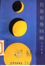 台海形势回顾   1996  PDF电子版封面  780039249X  王在希著 