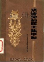 谈谈党的民主集中制 1984 PDF电子版封面 3086·882 中共河北省委宣传部理论研究室编
