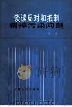 谈谈反对和抵制精神污染问题 1984 PDF电子版封面 3072·607 袁木著