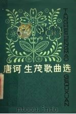 唐诃生茂歌曲选   1980  PDF电子版封面  8086·1129  唐诃，生茂作曲 