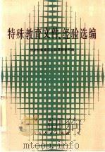 特殊教育文件、经验选编   1989  PDF电子版封面  7107104896  国家教育委员会初等教育司编 