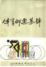 体育邮票集锦 1985 PDF电子版封面 8302·15 张保先,李一泉编写