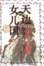 天边女儿国 1998 PDF电子版封面 7220042299 蔡晓龄著