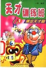 天才训练班:猜出天才脑 2 1999 PDF电子版封面 7801005244 一休编译