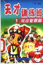 天才训练班 1 玩出智慧脑 1999 PDF电子版封面 7801005244 一休编译
