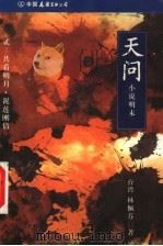 天问 小说明末 2 共看明月·泥莲刚倩 1999 PDF电子版封面 7505714708 林佩芬著