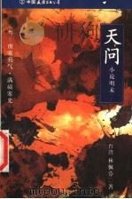 天问 小说明末 3 虏塞兵气·满碛寒光 1999 PDF电子版封面 7505714708 林佩芬著
