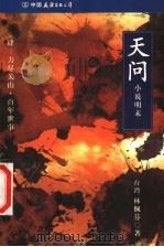天问 小说明末 4 力尽关山·百年世事 1999 PDF电子版封面 7505714708 林佩芬著