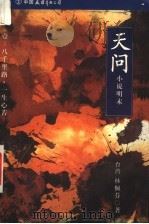 天问 小说明末 1 八千里路·一生心苦 1999 PDF电子版封面 7505714708 林佩芬著