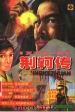 天下第一刺客 荆轲传 下 1999 PDF电子版封面 7207041152 野岭伊人著