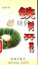 铁树开花 1997 PDF电子版封面 7800841677 吴安俭著