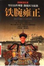 铁腕雍正 1999 PDF电子版封面 7503410027 陈初越,翁宝著