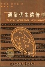 通俗优生遗传学 1984 PDF电子版封面 13288·11 (苏)达拉森科著,(苏)鲁夏诺娃著;毕东海,蔡林海译