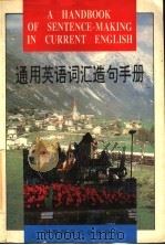 通用英语词汇造句手册 1995 PDF电子版封面 7810394878 初克臻主编