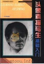 头像素描写生基础入门   1996  PDF电子版封面  7800243303  寸杉等编绘 
