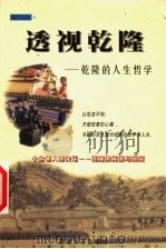 透视乾隆  乾隆的人生哲学（1999 PDF版）