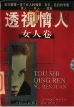 透视情人 女人卷 1998 PDF电子版封面 7507816796 青舟著