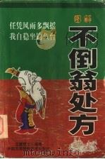 图解不倒翁处方 1998 PDF电子版封面 7800692345 兰陵居士编著;汤武绘