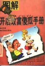 图解开店致富傻瓜手册 1997 PDF电子版封面 7536024509 李偌编著