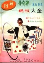 图解扑克牌流行游戏 绝技大全 1996 PDF电子版封面 7800827518 陈婷主编