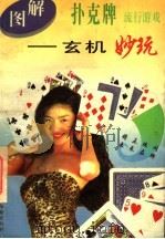 图解扑克流行游戏:玄机妙玩 1996 PDF电子版封面 7800827534 陈婷主编