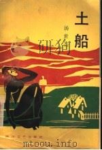 土船 1992 PDF电子版封面 7541107972 汤世杰著