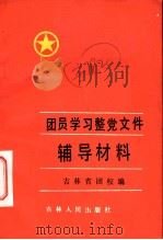 团员学习整党文件辅导材料 1984 PDF电子版封面 3091·490 吉林省团校编