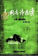 外国名诗选读 上 俄苏部分 PDF电子版封面 杜承南编