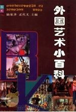 外国艺术小百科 1996 PDF电子版封面 7530924206 陆家齐,孟庆文主编;《外国艺术小百科》编委会编译