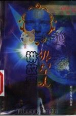 外星人讲故事 科幻小说 1999 PDF电子版封面 7110035972 上官飞,王玮著