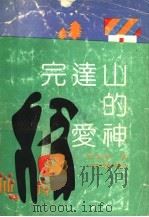 完达山的爱神 1992 PDF电子版封面 7537801711 周新德著