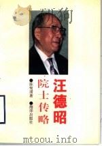汪德昭院士传略 1995 PDF电子版封面 7502738142 陈恂清著