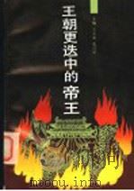 王朝更迭中的帝王 1992 PDF电子版封面 7533215451 王丕来,苑兴华主编