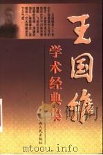 王国维学术经典集  上（ PDF版）