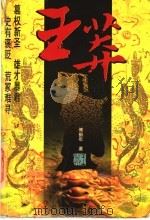 王莽 下 1998 PDF电子版封面 7801391764 傅鹤年著