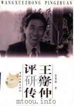 王学仲评传   1999  PDF电子版封面  7505933485  张寒朗著 